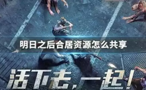 《明日之后》室友怎么共享资源