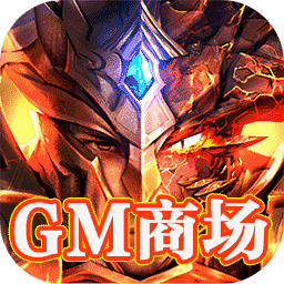 神皇GM商城版
