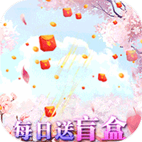 仙变3飞升爆盲盒