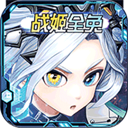 80后指挥官战姬全免