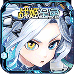 80后指挥官战姬全免