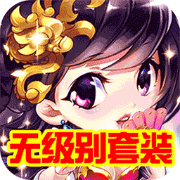 西游仙魔传百万福利