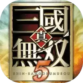 真三国无双5中文
