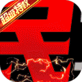 神之召唤满宠送真充