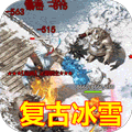 山河新冰雪爆灵符