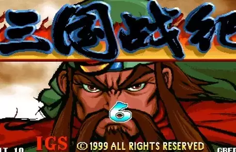 三国战记119无bug完美绿色版