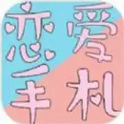 恋爱手札心动时刻