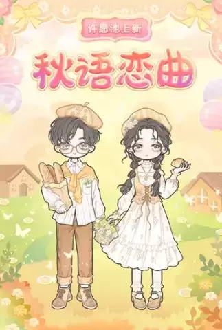 《装扮少女》秋语恋曲套装获取攻略