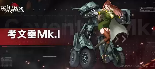 《灰烬战线》考文垂Mk.I军备档案