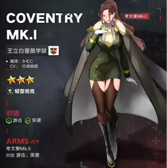 《灰烬战线》考文垂Mk.I军备档案