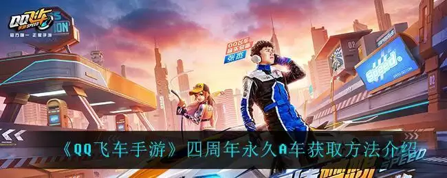 《QQ飞车手游》四周年永久A车获取方法介绍