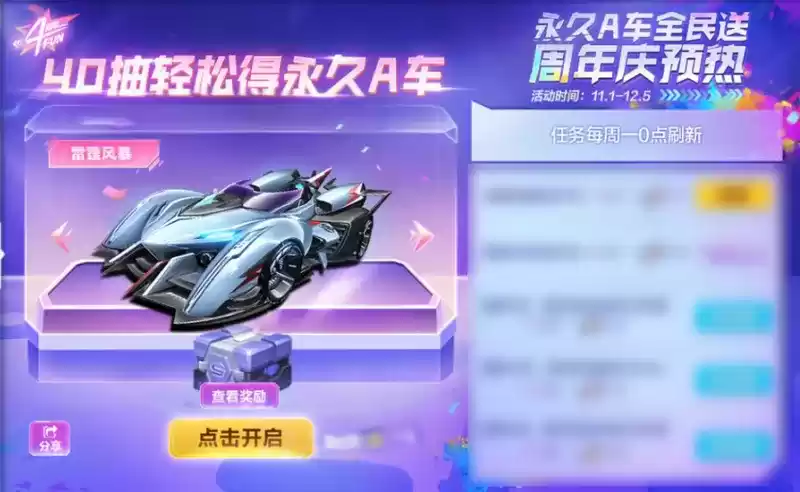 《QQ飞车手游》四周年永久A车获取方法介绍