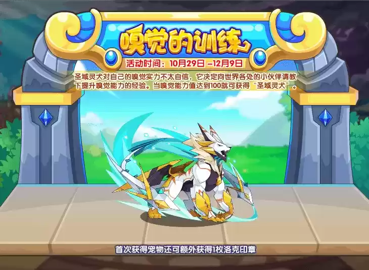 1635315745255807.webp 《洛克王国》圣域灵犬获取方法