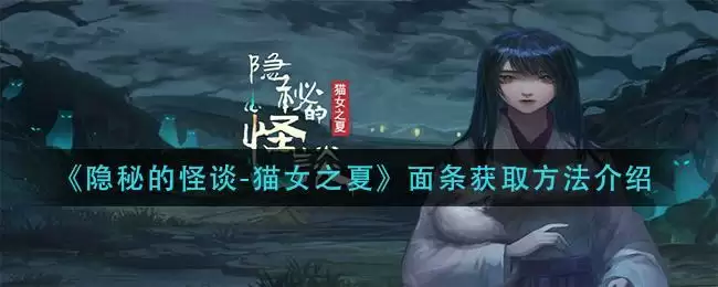 《隐秘的怪谈-猫女之夏》面条获取方法介绍