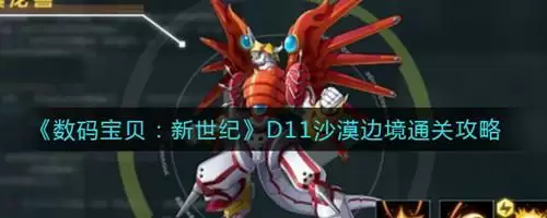 《数码宝贝新世纪》D11沙漠边境通关攻略