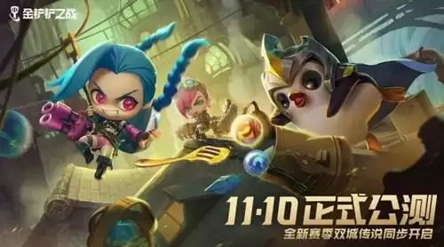 《金铲铲之战》新赛季双城传说在哪预约