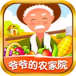 爷爷的农家院红包