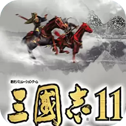 三国志11威力加强手机