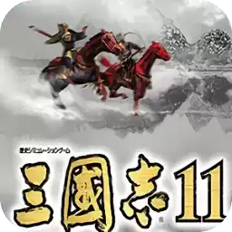 三国志11威力加强手机