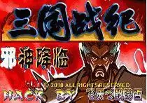 三国战纪战神传说B4邪神降临无限能量版