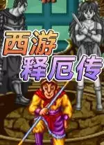 西游释厄传整合版带金手指