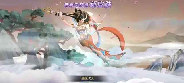 王者荣耀遇见飞天是谁的皮肤