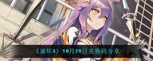 《崩坏3》10月29日兑换码分享