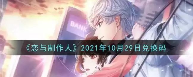 《恋与制作人》2021年10月29日兑换码