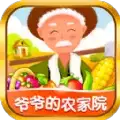 爷爷的农家院