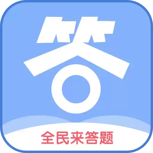全民来答题红包