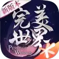 完美世界