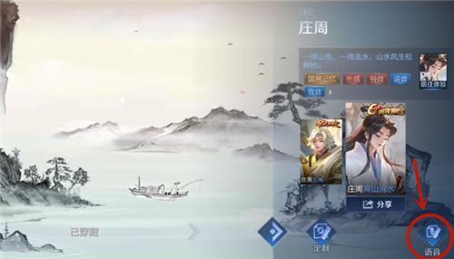 《王者荣耀》庄周高山流水技能音效包设置攻略
