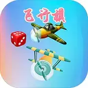 童年飞行棋