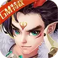 仙语奇缘送GM特权