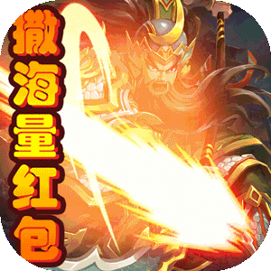 雷鸣三国撒红包送GM