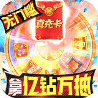 英雄计划送万充亿钻