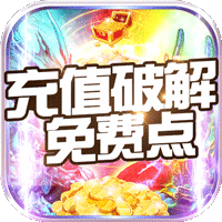 剑笑九州修改充值版