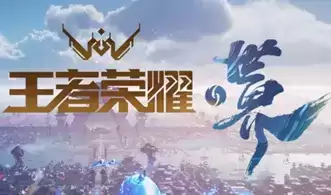 王者荣耀开放世界