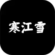 寒江雪