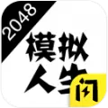 2048模拟人生恋爱