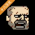 该死的混蛋2.0.3.5中文