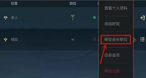 英雄联盟手游会长怎么转让公会