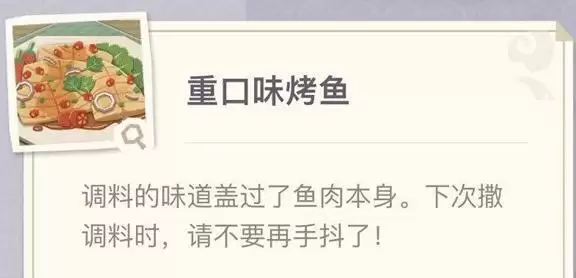 原神重口味烤鱼制作方法_2 原神重口味烤鱼制作方法