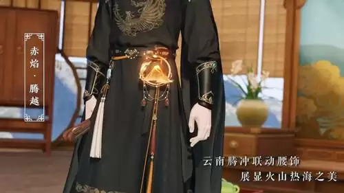 《天涯明月刀》手游联动腰饰赤焰腾越怎么得