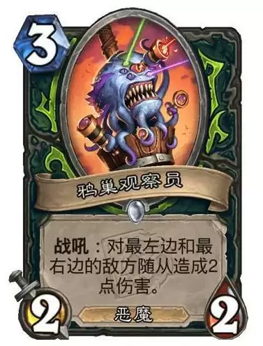 炉石鸦巢观察员效果介绍