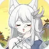 我要养妖狐
