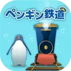 海底企鹅铁道