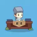 妙笔猜成语