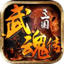 三国武魂传手游