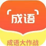 佰万成语大作战